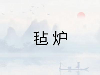 毡炉