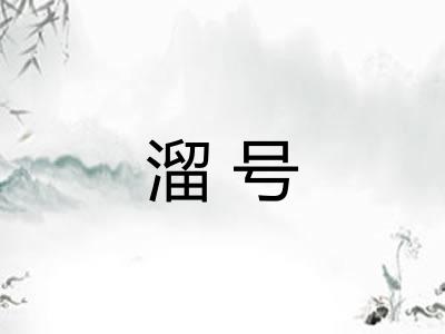 溜号 溜号