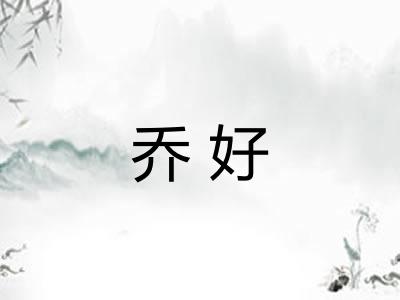 乔好 乔好