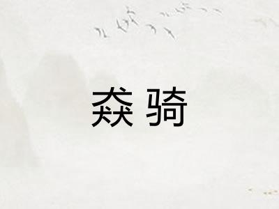 猋骑 猋骑
