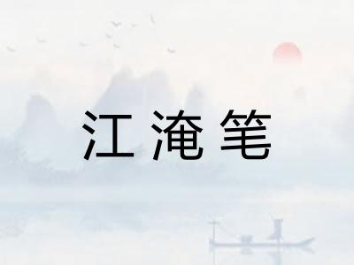江淹笔 江淹笔