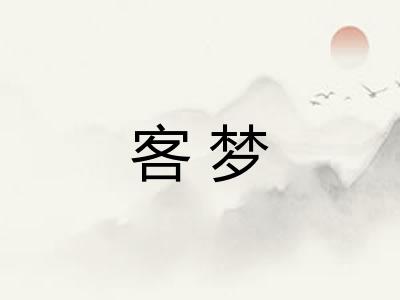 客梦 客梦
