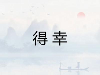 得幸 得幸