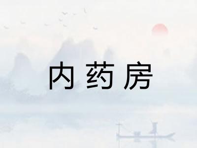 内药房 内药房
