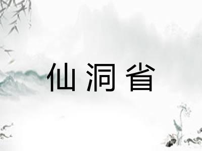 仙洞省 仙洞省