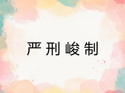 严刑峻制 严刑峻制