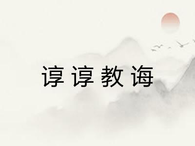 谆谆教诲 谆谆教诲