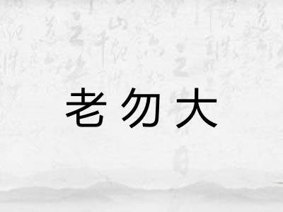 老勿大