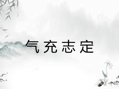 气充志定 气充志定