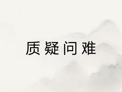 质疑问难 质疑问难