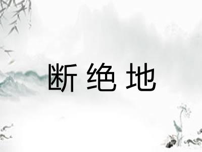 断绝地 断绝地