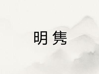 明隽 明隽