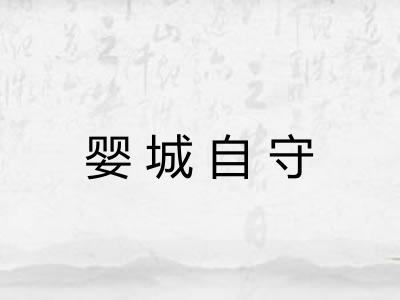 婴城自守 婴城自守