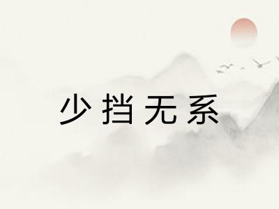 少挡无系 少挡无系