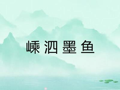 嵊泗墨鱼 嵊泗墨鱼