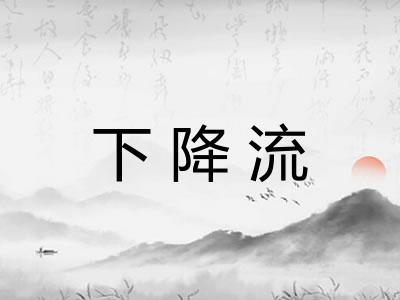 下降流 下降流