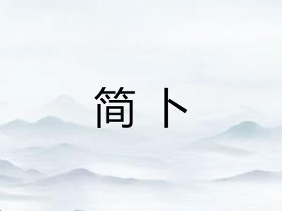 简卜