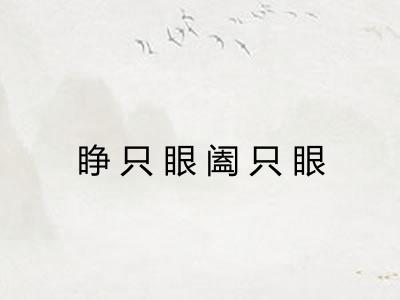 睁只眼阖只眼 睁只眼阖只眼