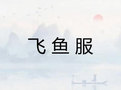 飞鱼服