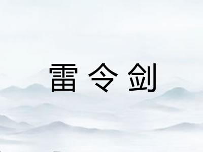 雷令剑