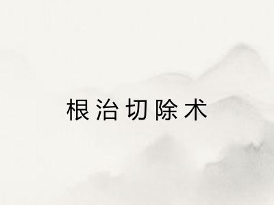 根治切除术 根治切除术