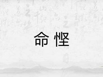 命悭 命悭
