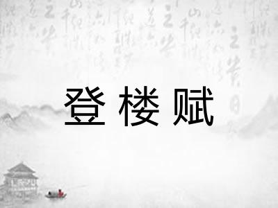 登楼赋 登楼赋