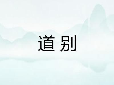 道别