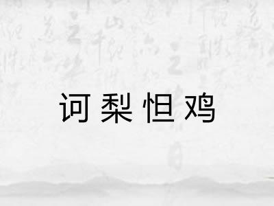 诃梨怛鸡
