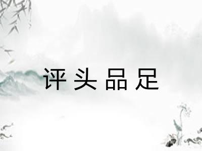 评头品足 评头品足