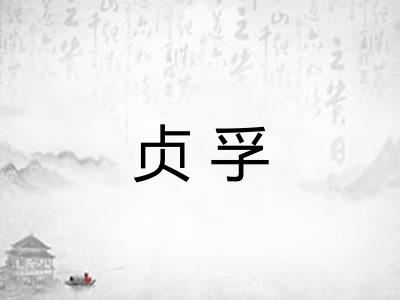 贞孚