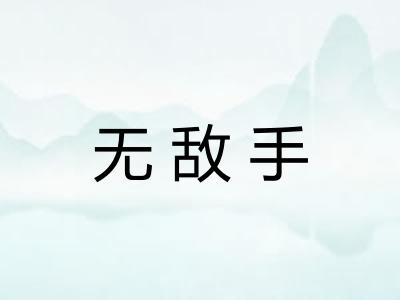 无敌手
