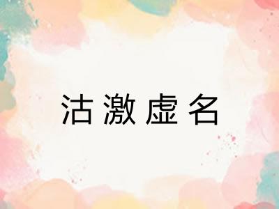 沽激虚名 沽激虚名