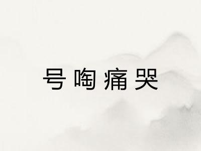 号啕痛哭 号啕痛哭