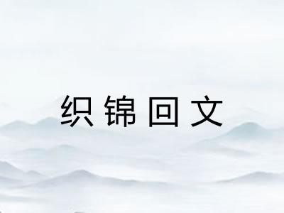 织锦回文
