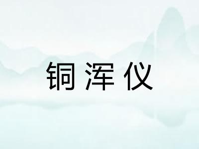 铜浑仪 铜浑仪