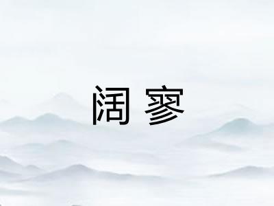 阔寥