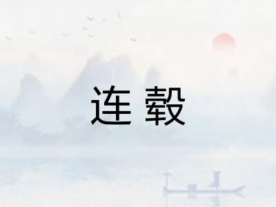 连毂