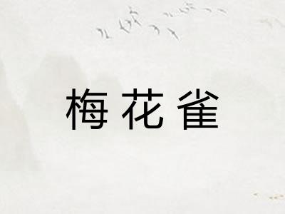 梅花雀 梅花雀
