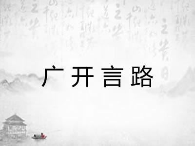 广开言路 广开言路