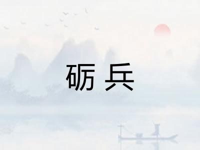 砺兵