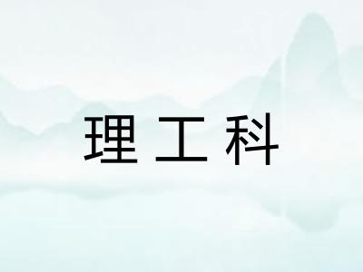 理工科 理工科