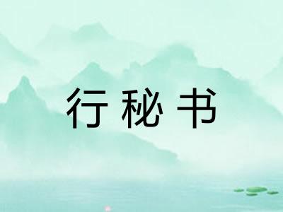 行秘书 行秘书