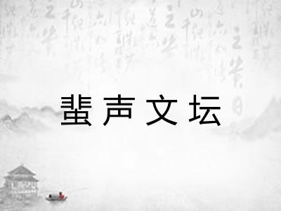蜚声文坛