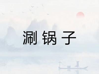 涮锅子 涮锅子