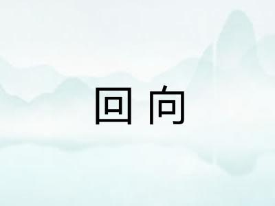 回向 回向