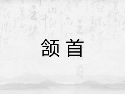 颔首 颔首