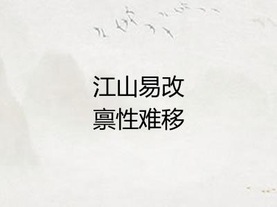 江山易改禀性难移 江山易改禀性难移