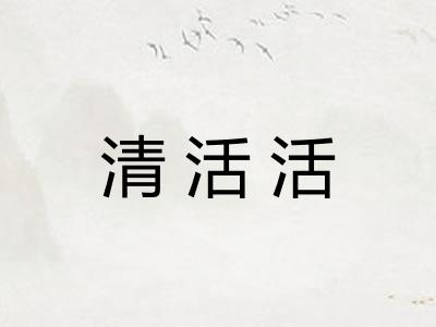 清活活 清活活