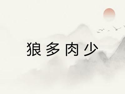 狼多肉少 狼多肉少